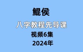 鲲侯，八字教程先导课，视频6集