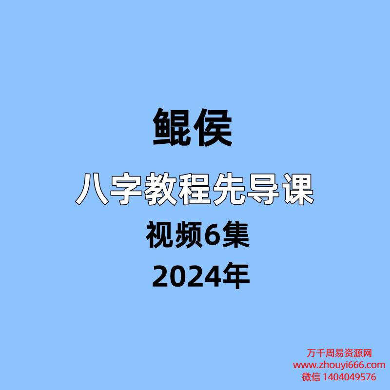 鲲侯,八字教程先导课,视频6集