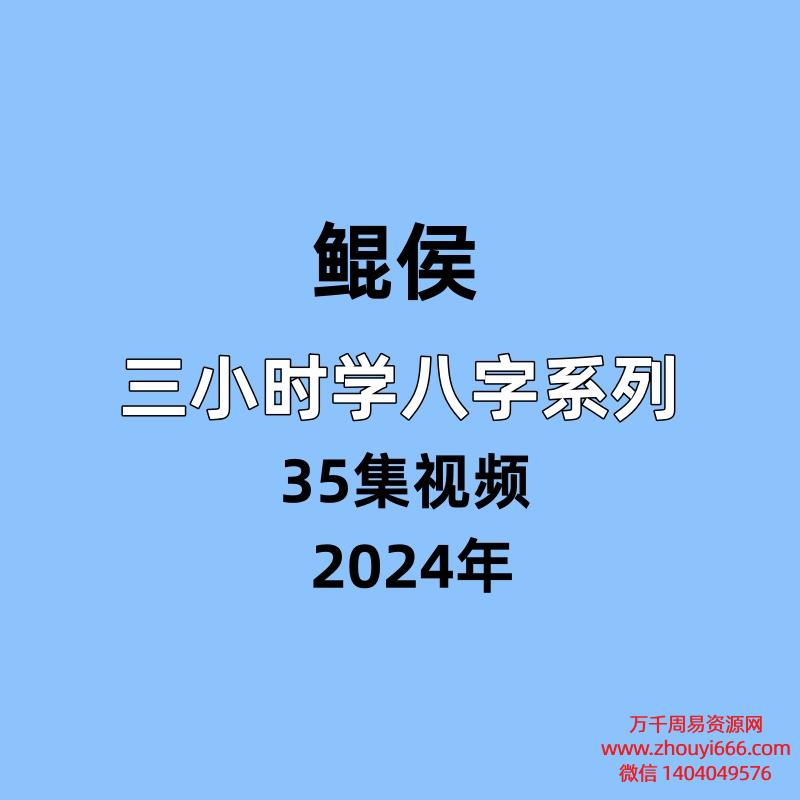 鲲侯,三小时学八字系列,35集视频