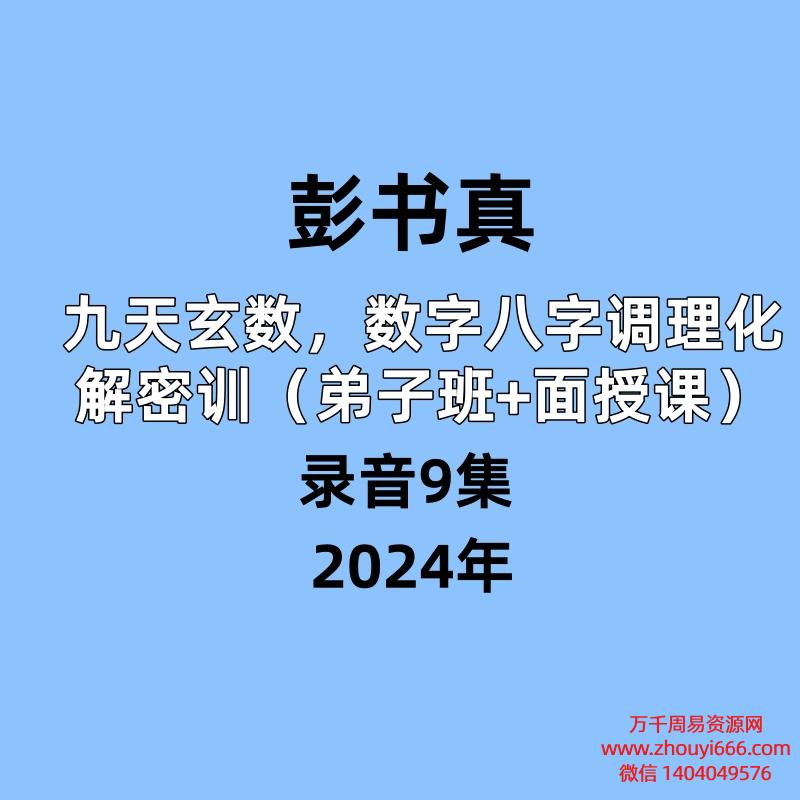 彭书真九天玄数数字八字调理化解密训(弟子班+面授课)¥9968录音9集