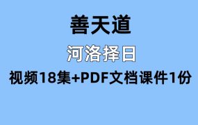 善天道河洛择日视频18集+PDF文档课件1份