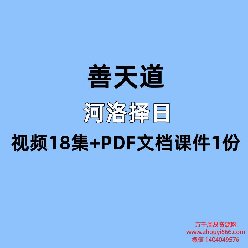 善天道河洛择日视频18集+PDF文档课件1份