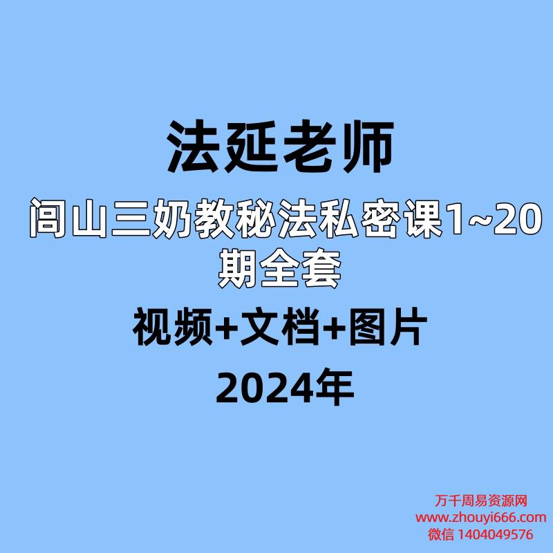 法延闾山三奶教秘法私密课1~20期全套 视频+文档+图片