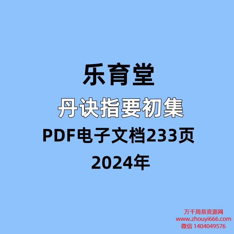 乐育堂丹诀指要初集,PDF电子文档233页