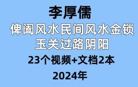 李厚儒，俾阖风水民间风水金锁玉关过路阴阳 ，23个视频+文档2本