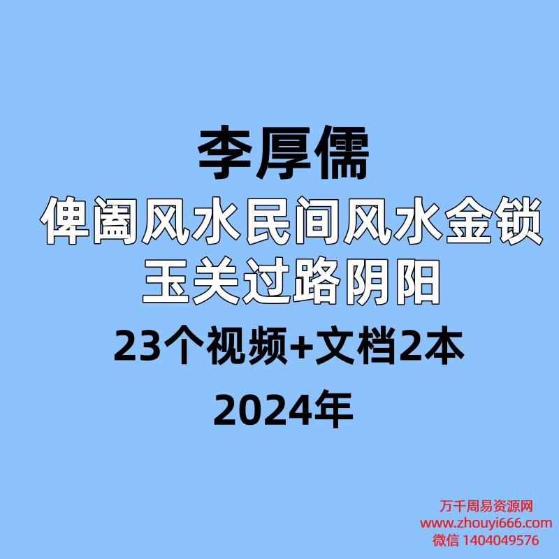 李厚儒,俾阖风水民间风水金锁玉关过路阴阳 ,23个视频+文档2本