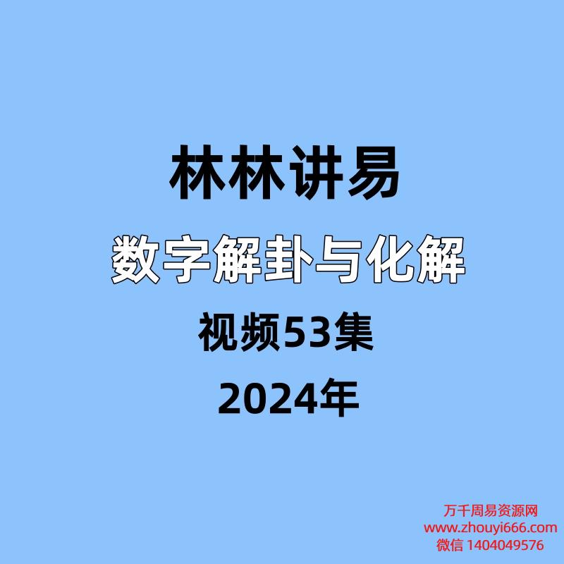林林讲易,数字解¦卦与化¦解,视频53集