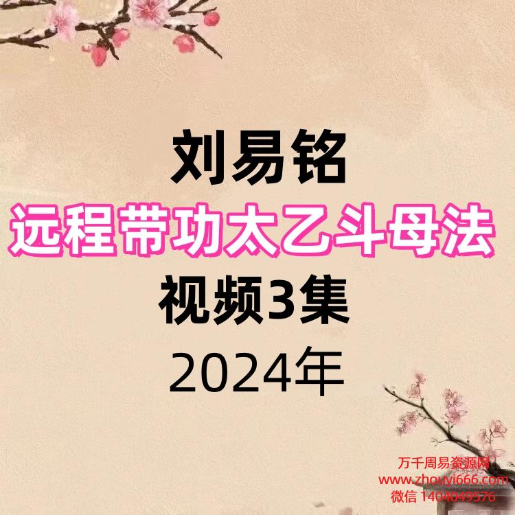 刘易铭远程带功太乙斗母法视频3集,赠送刘易铭祝由公益课1集
