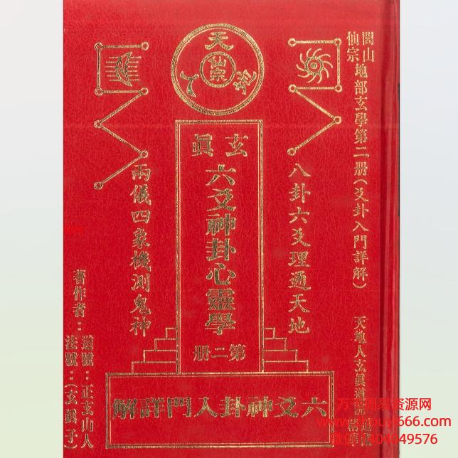 正玄山人-玄真子《六爻神卦》入门详解PDF电子文档326页