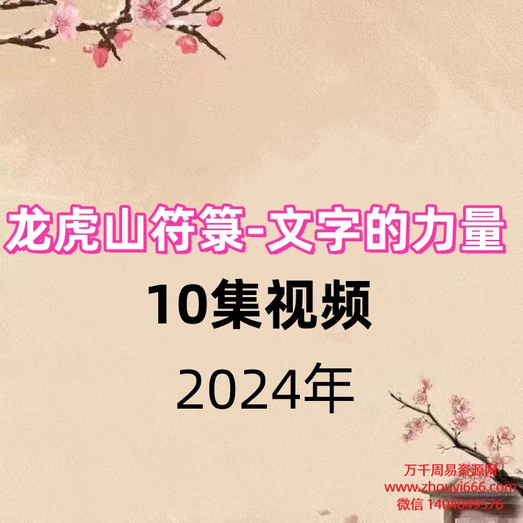 龙虎山符箓-文字的力量10集视频
