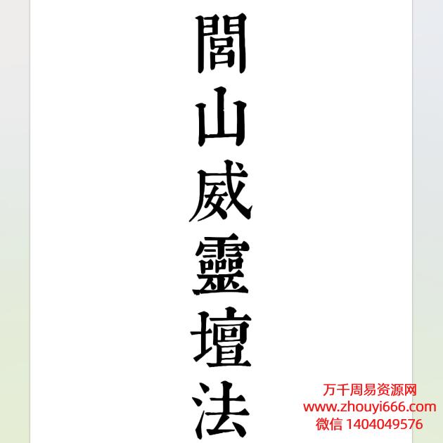 罗金闾山威灵坛法PDF文档222页