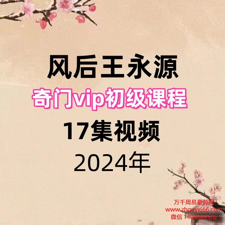 风后王永源奇门vip初级课程17集视频