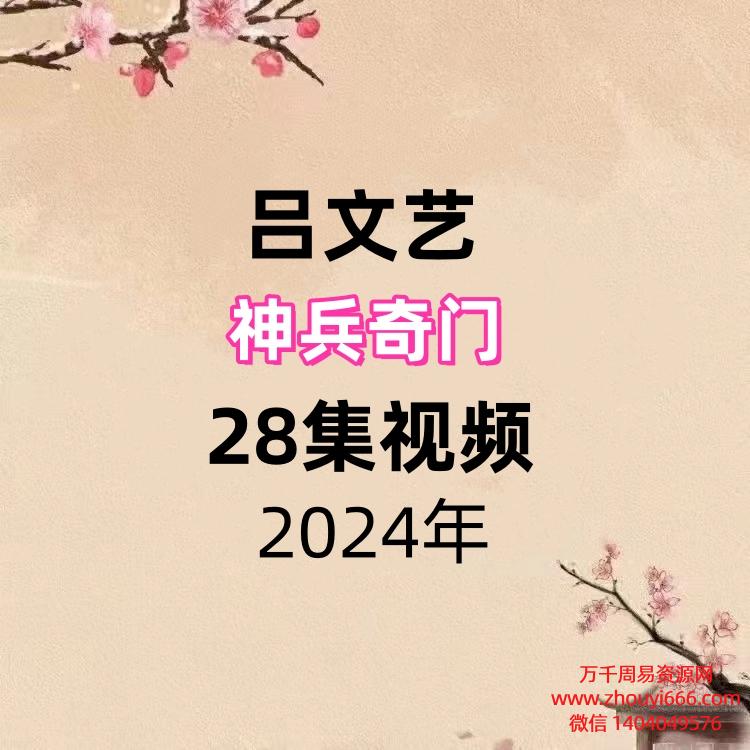 吕文艺神兵奇门 28集视频