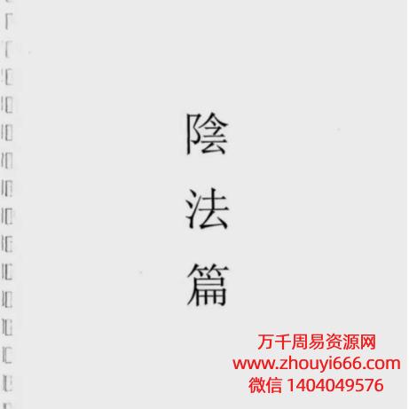 青峰道长茅山阴坛法55个法-茅山六甲坛華陽-陰法pdf86页