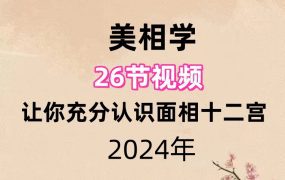 美相学26节视频让你充分认识面相十二宫
