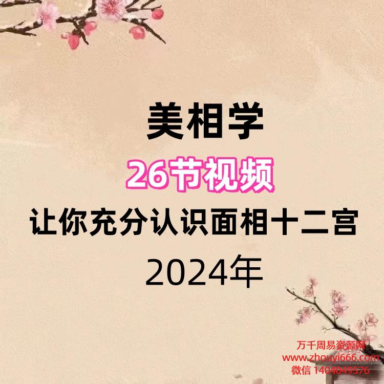 美相学26节视频让你充分认识面相十二宫