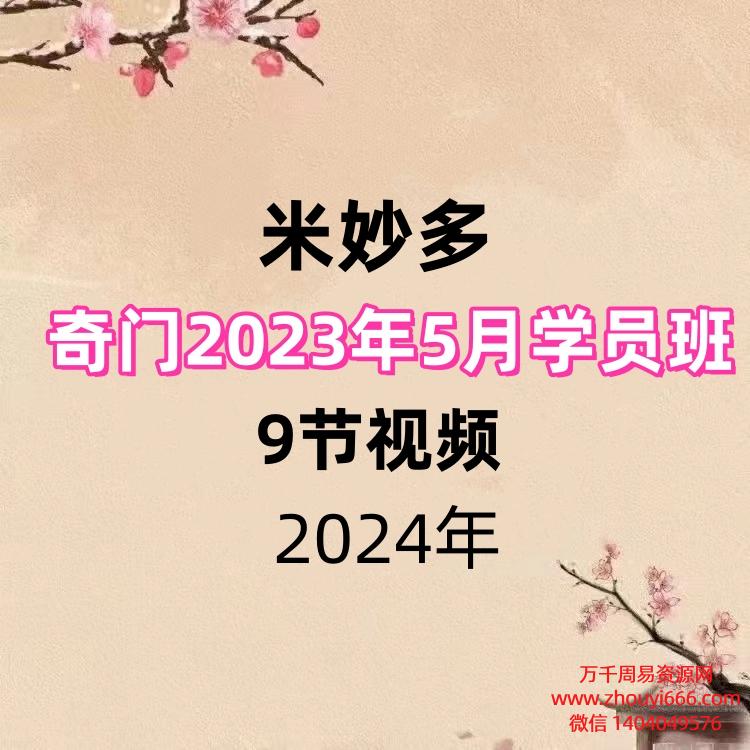 米妙多奇门2023年5月学员班9节视频