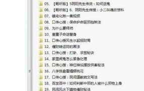 祖传法术秘法、民间法谈23套！口传心授