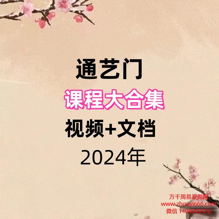 通艺门课程合集,视频+文档。