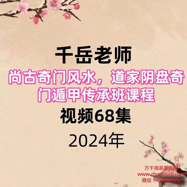 千岳老师尚古奇门风水,道家阴盘奇门遁甲传承班课程视频68集