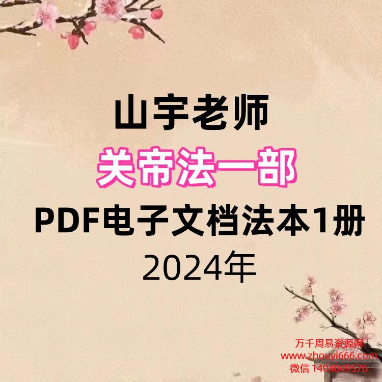 山宇老师,关帝法一部,PDF电子文档法本1册