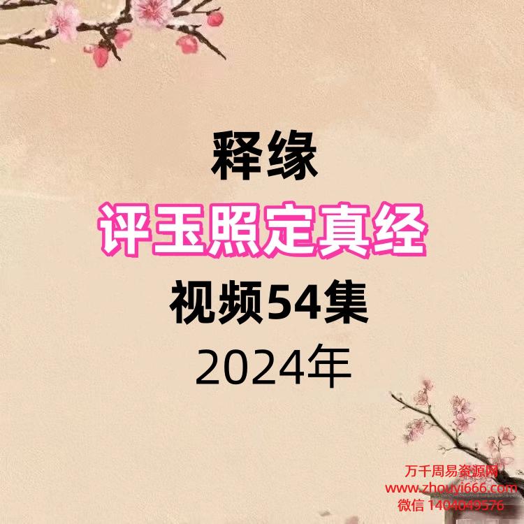 释缘评玉照定真经,视频54集