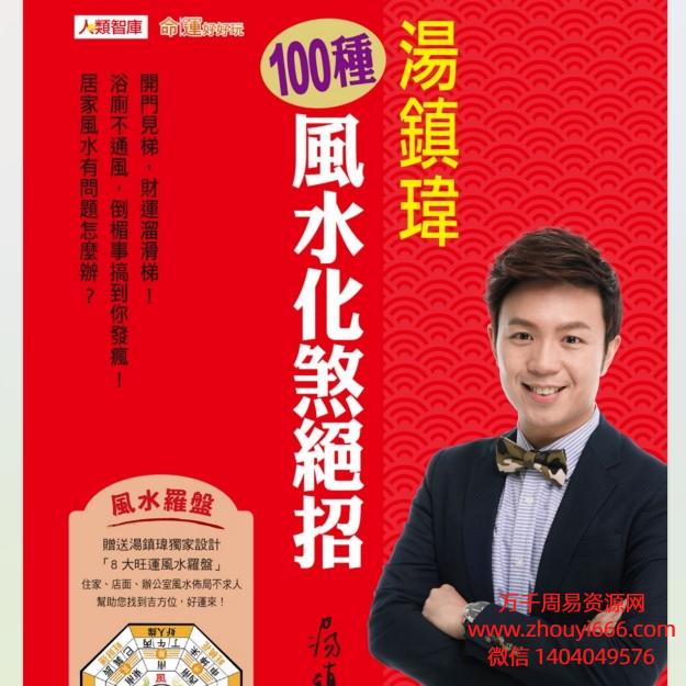 汤镇伟,100种风水化煞绝招,PDF文档241页,彩色高清,非常好的化煞秘法