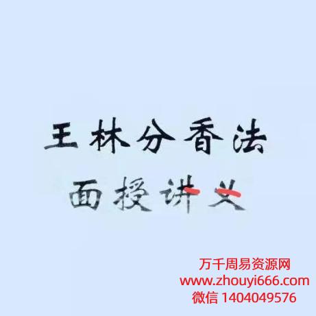 王林分香法面授讲义,PDF电子文档126页。
