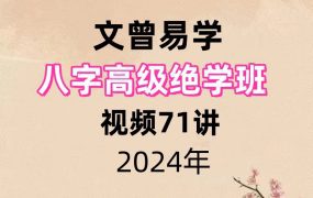 文曾易学八字高‬级绝学班 视频71讲
