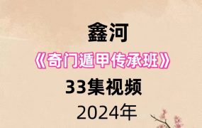 鑫河《奇门遁甲传承班》33集视频