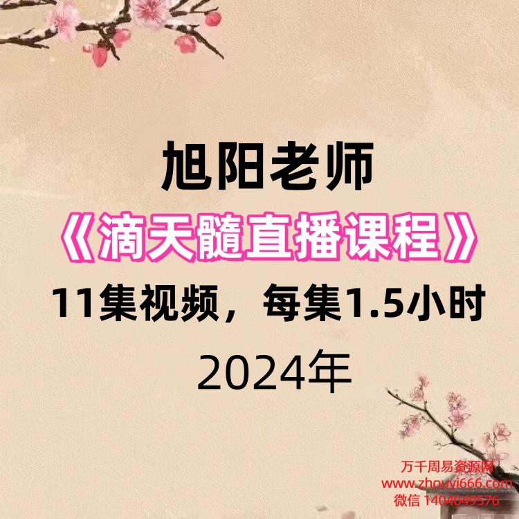 旭阳老师《滴天髓直播课程》 11集视频,每集1.5小时