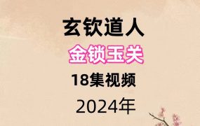 玄钦道人金锁玉关18集视频
