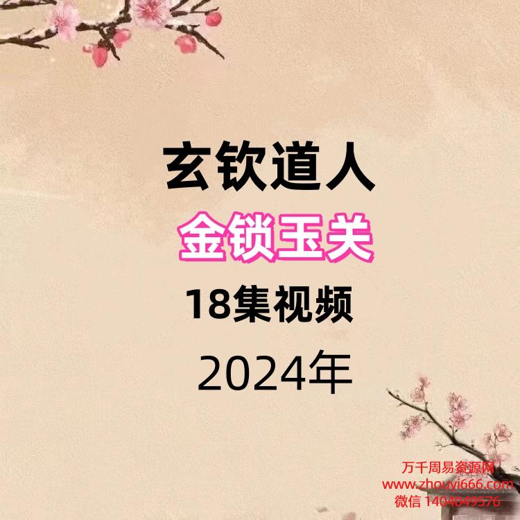 玄钦道人金锁玉关18集视频