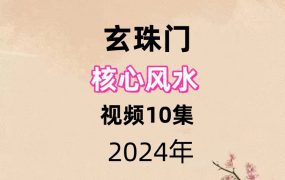 玄珠门核心风水视频10集