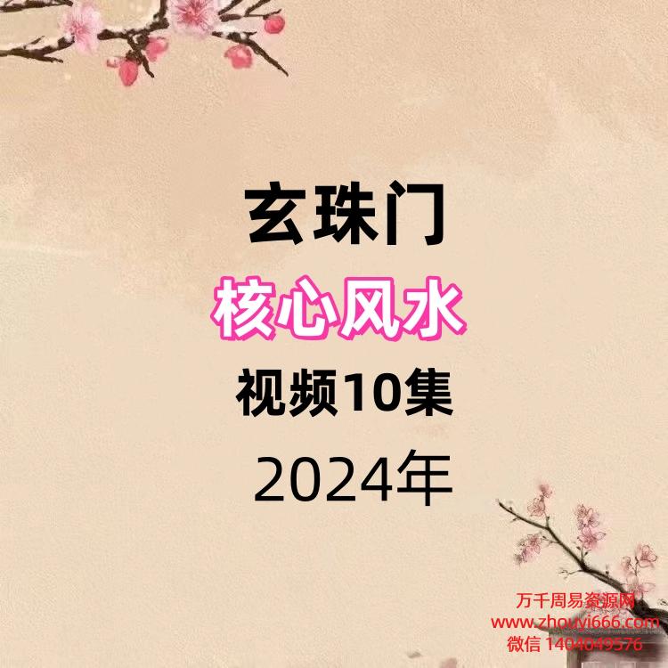 玄珠门核心风水视频10集
