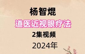 杨智焜 道医近视眼疗法2集视频