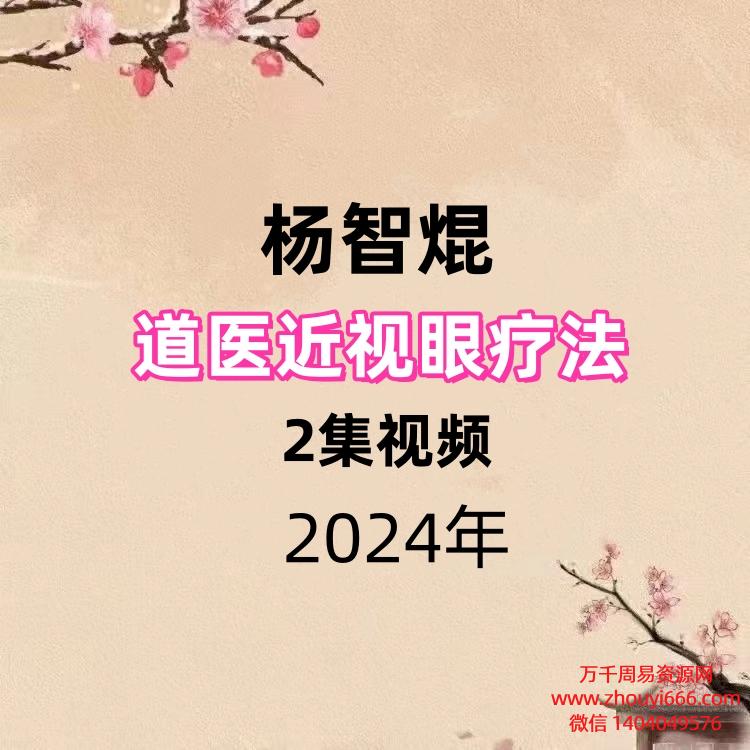 杨智焜 道医近视眼疗法2集视频