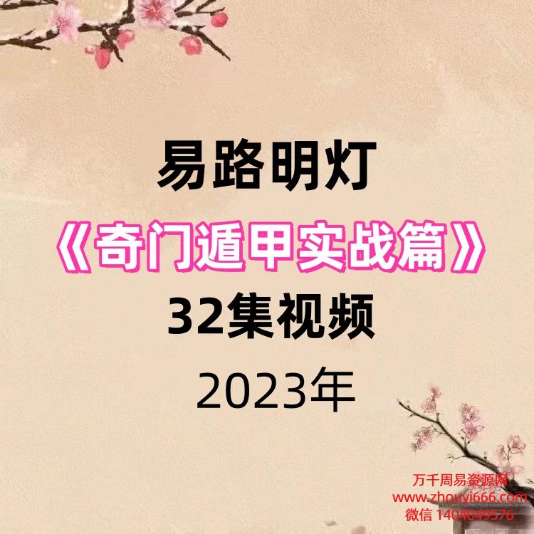 易路明灯老师2023年《奇门遁甲实战篇》32集视频