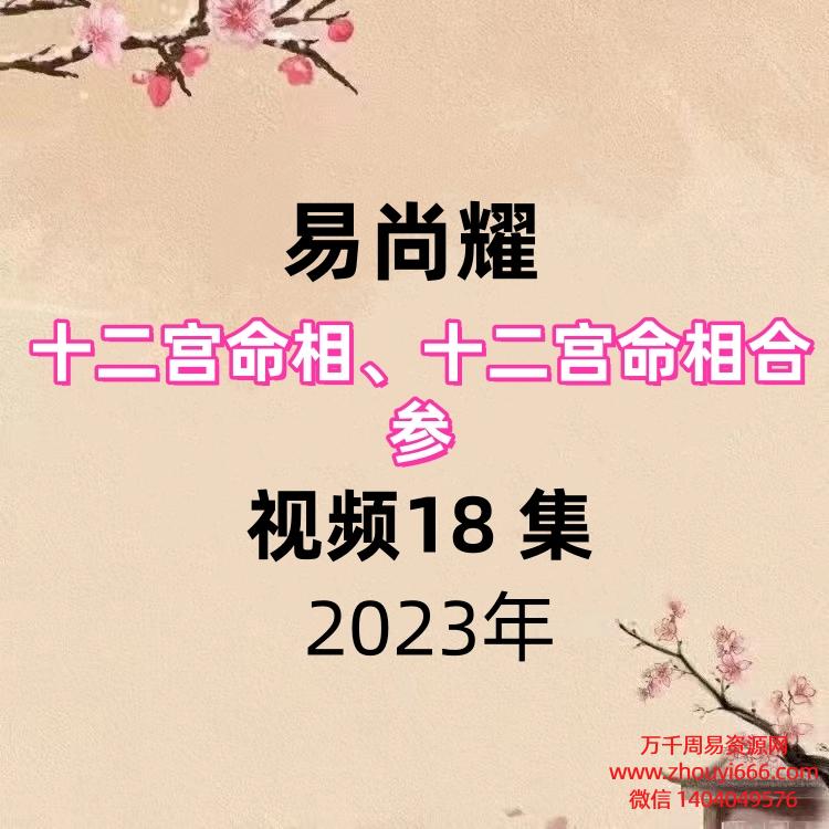 易尚耀【十二宫命相、十二宫命相合参】视频18 集