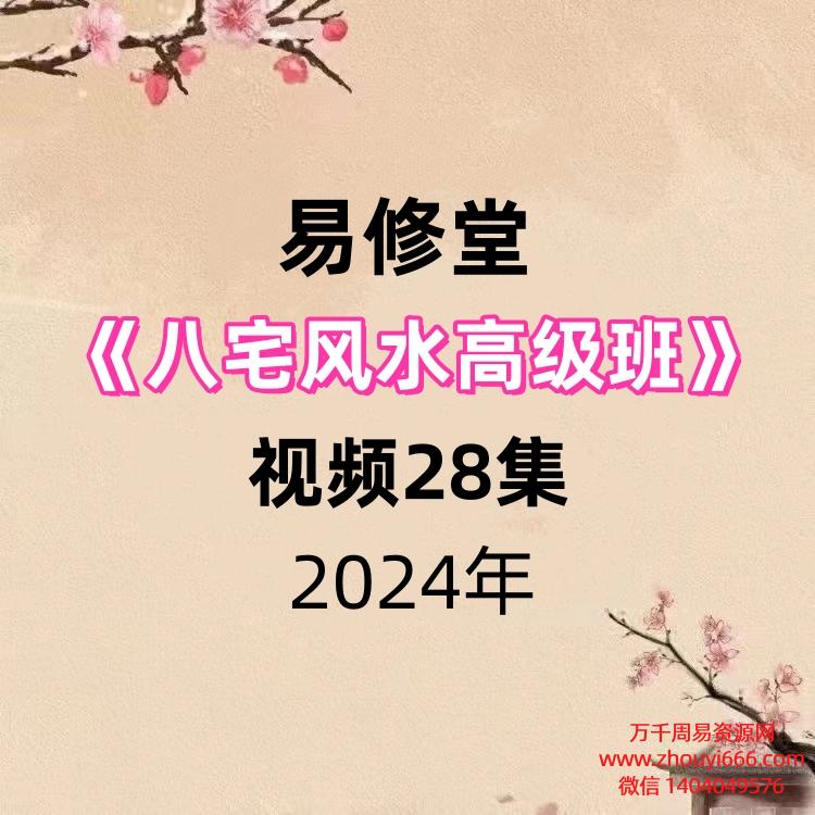 易修堂《八宅风水高级班》视频28集