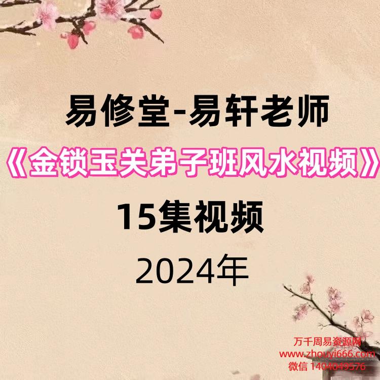 易修堂-易轩老师《金锁玉关弟子班风水视频》15集视频