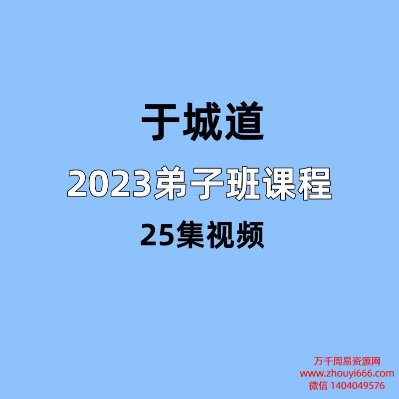 于城道2023奇门弟子班课程 25集视频