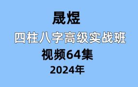 晟煜，四柱八字高级实战班，视频64集