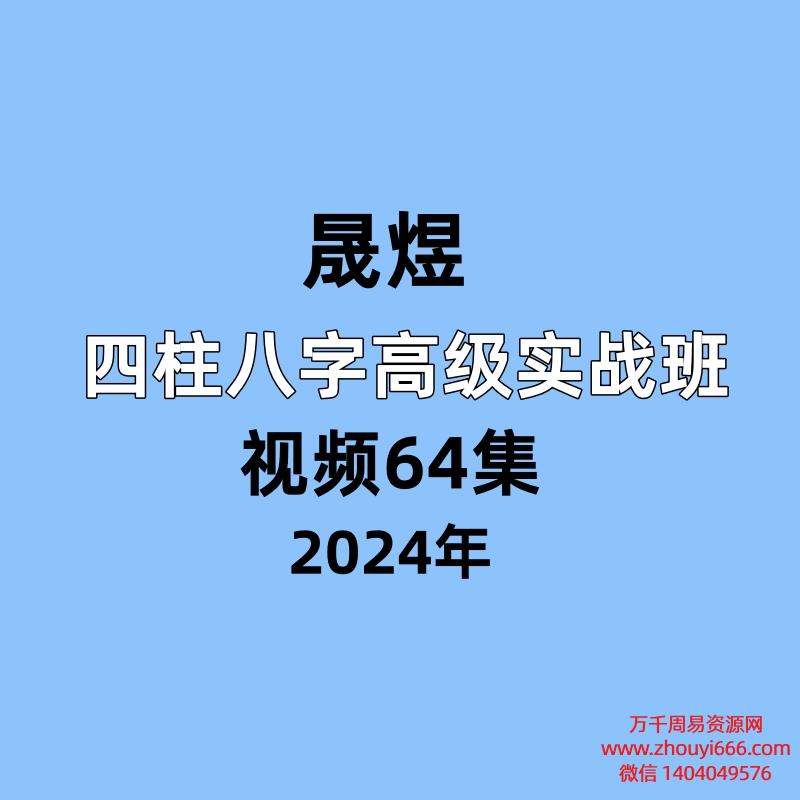晟煜,四柱八字高级实战班,视频64集