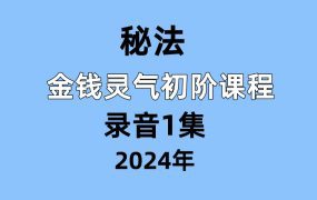明月老师金钱灵气初阶课程录音1集