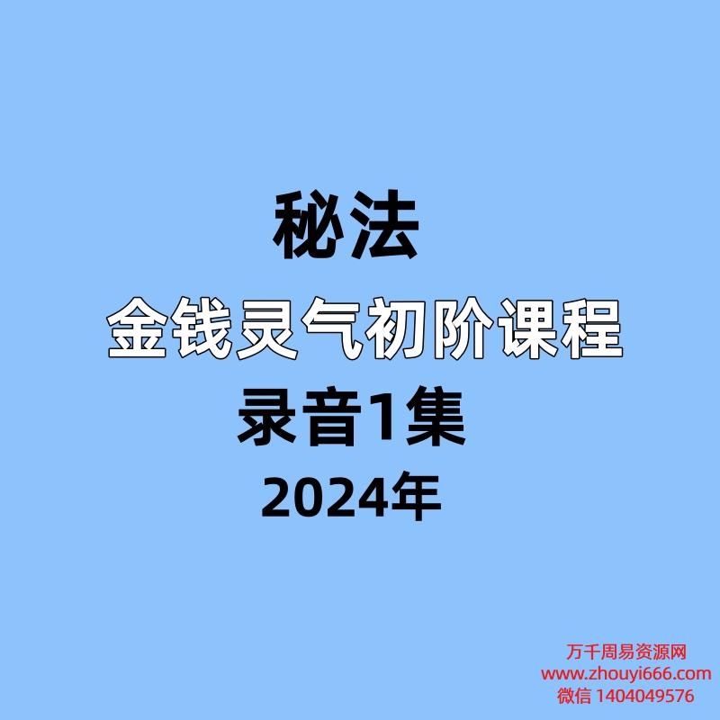 明月老师金钱灵气初阶课程录音1集