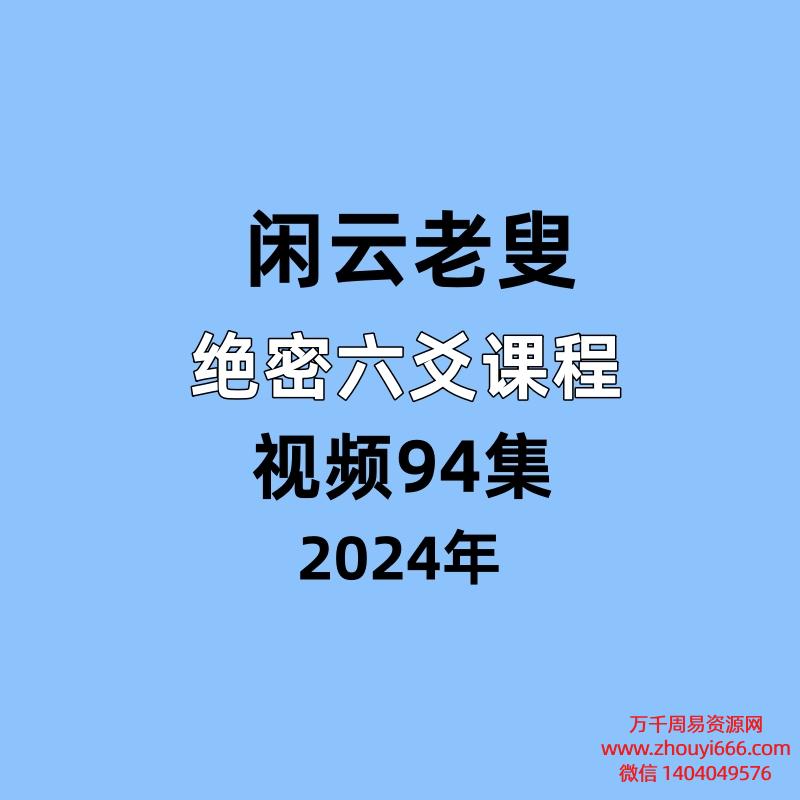 闲云老叟绝密六爻课程视频94集