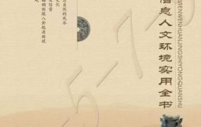 江远明弟子原双成，数字信息人文环境实用全书，PDF文档472页