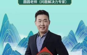 圆圆老师《决策派六爻一阶+二阶》视频39集