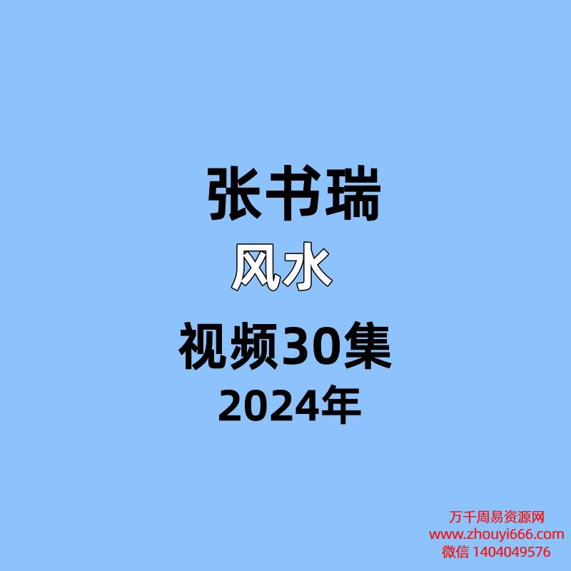 张书瑞风水视频30集